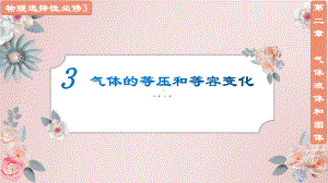 2.3气体的等压和等容变化ppt课件 -（2019）新人教版高中物理选择性必修第三册.pptx