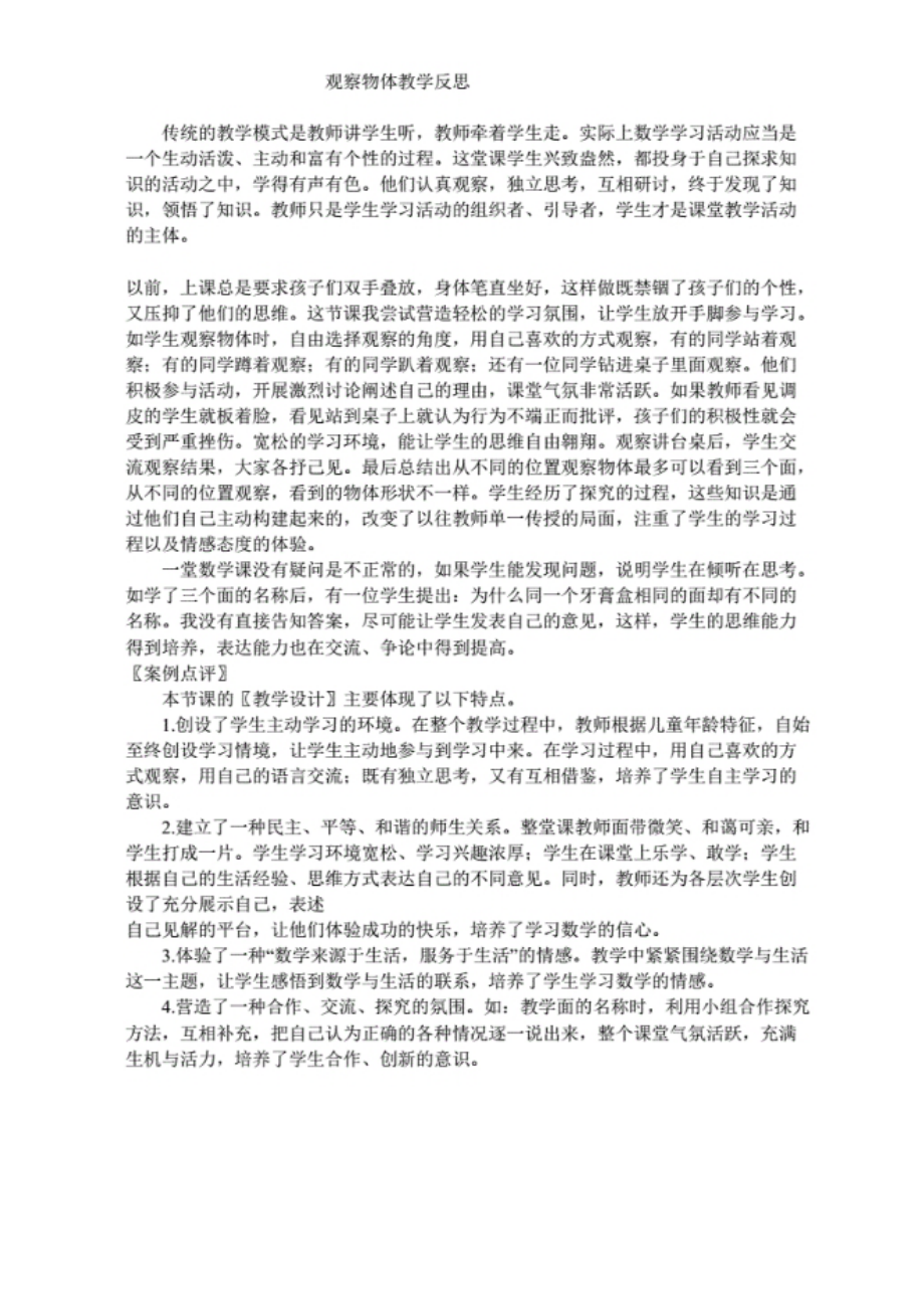 《观察物体》教学反思.pdf_第1页