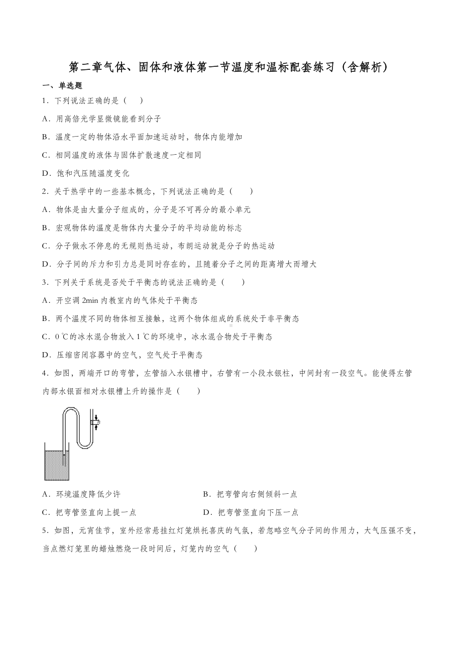 2.1 温度和温标 习题-（2019）新人教版高中物理选择性必修第三册（含解析）.docx_第1页