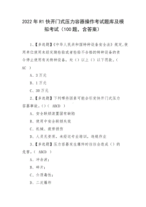 2022年R1快开门式压力容器操作考试题库及模拟考试（100题含答案）.docx