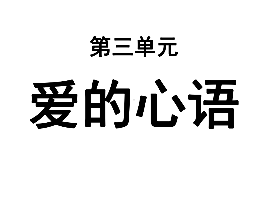 《爱的心语》教学课件.ppt_第1页