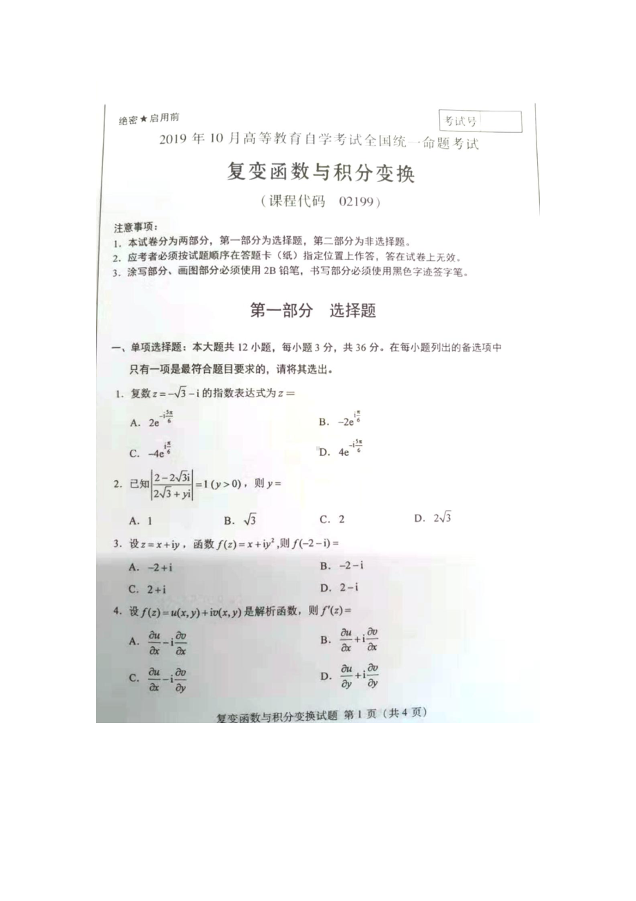 2019年10月自考02199复变函数与积分变换试题及答案.pdf_第1页