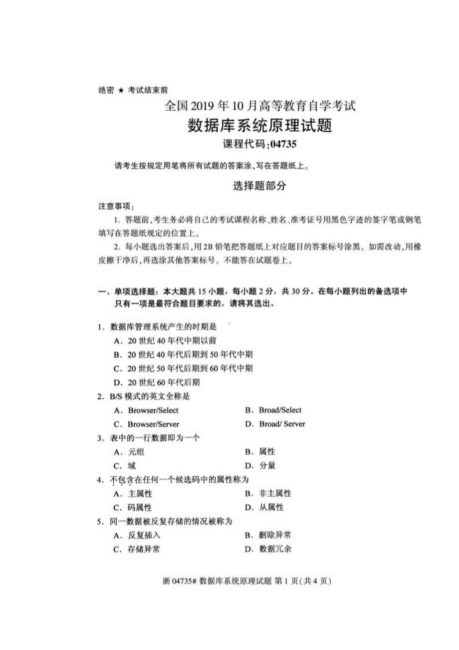 2019年10月自考04735数据库系统原理试题及答案含评分标准.pdf_第1页