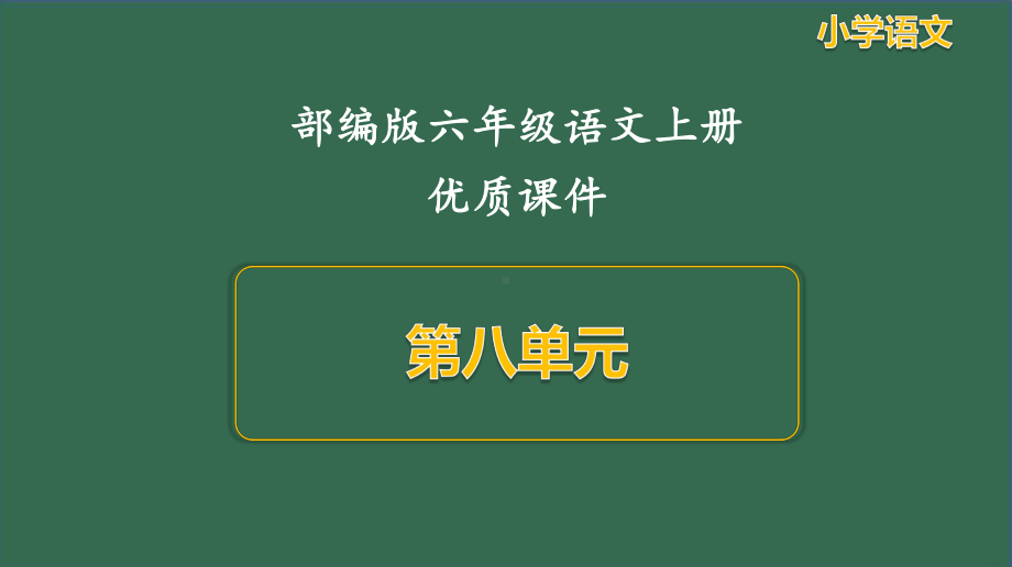 语文四年级上册第八单元课件全套（部编版）.pptx_第1页