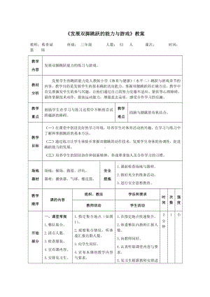 《发展双脚跳跃能力的练习与游戏》教案.pdf