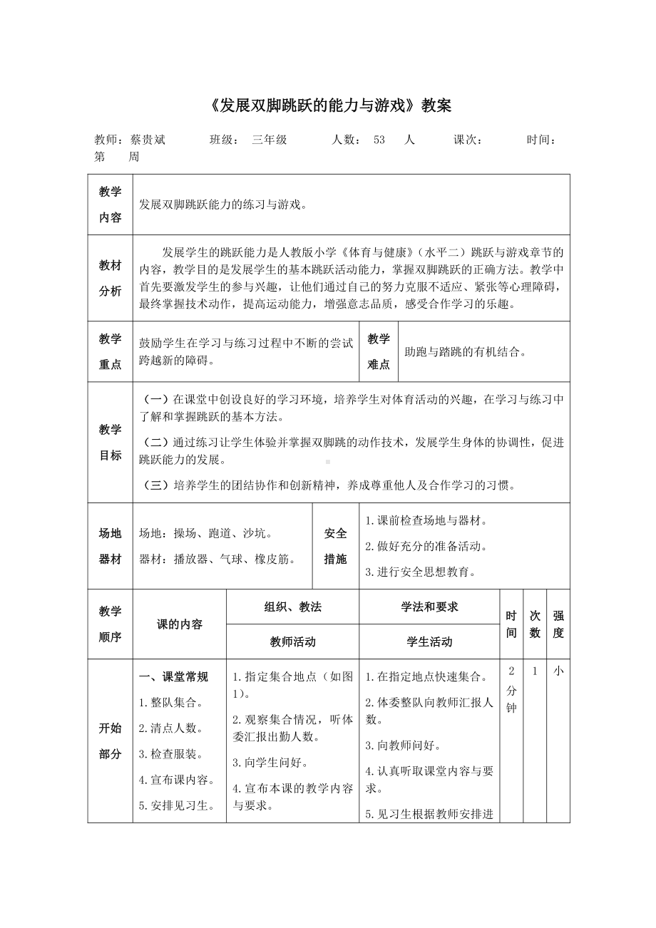 《发展双脚跳跃能力的练习与游戏》教案.pdf_第1页