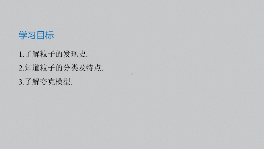 （2019）新人教版高中物理选择性必修第三册高二下学期5.5“基本”粒子 ppt课件.pptx_第2页