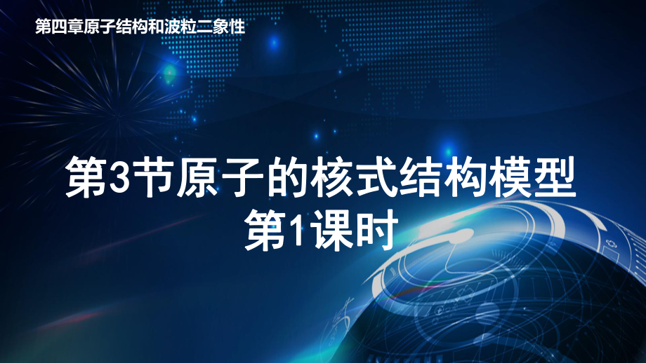 4.3 原子的核式结构模型第1课时 ppt课件-（2019）新人教版高中物理选择性必修第三册.pptx_第1页