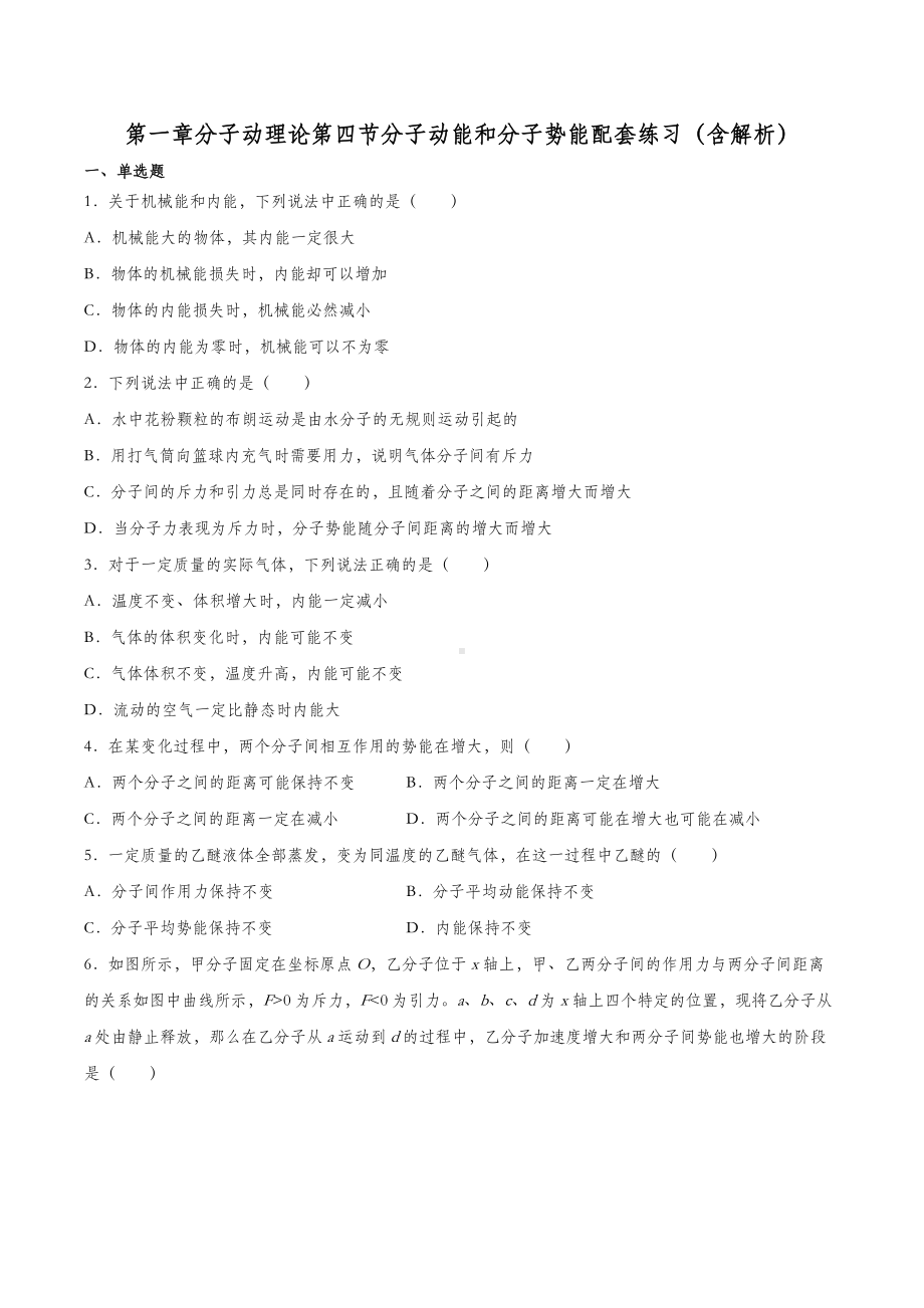 1.4 分子动能和分子势能 习题-（2019）新人教版高中物理选择性必修第三册（含解析）.docx_第1页