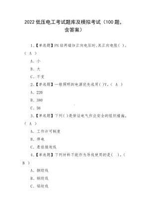 2022低压电工考试题库及模拟考试（100题含答案）.docx