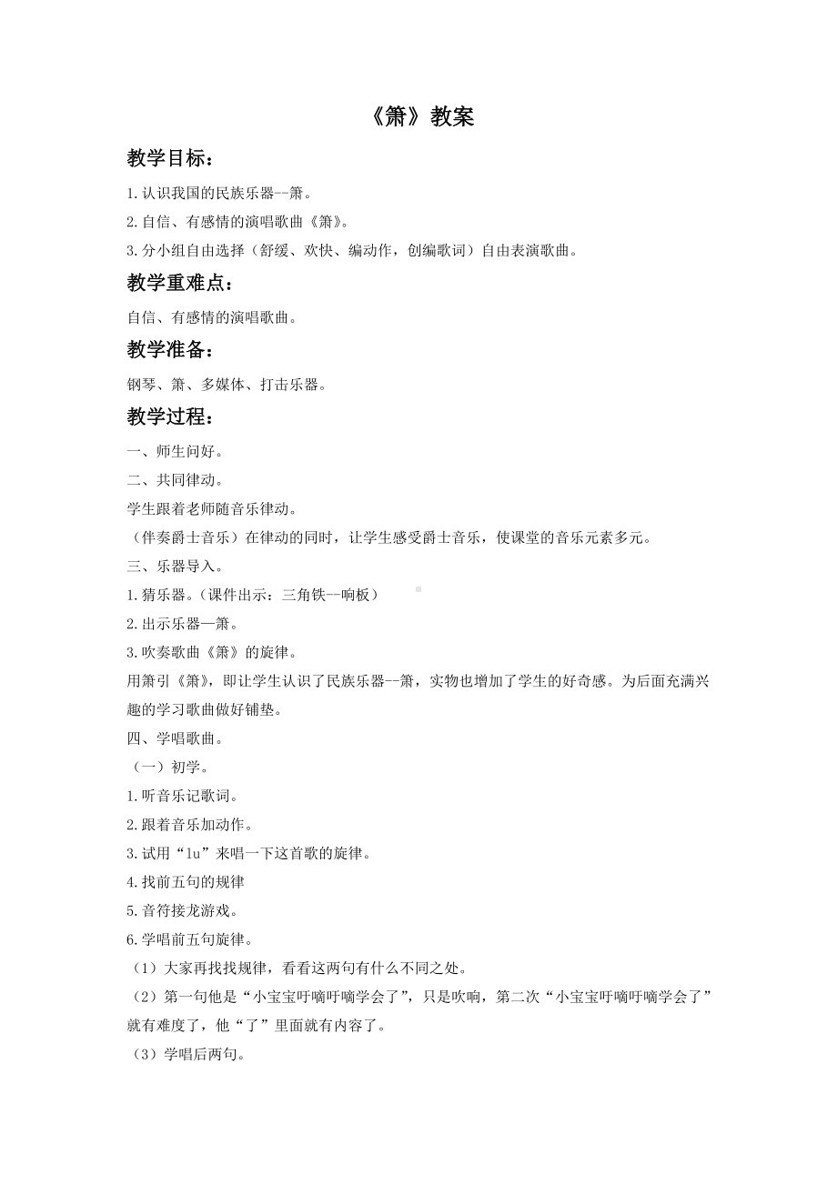 湘艺版小学音乐二年级下册第4单元《箫》教案设计.doc_第1页