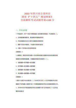 2022年四川省公需科目国省《“十四五”规划纲要》全面解析考试试题.pdf