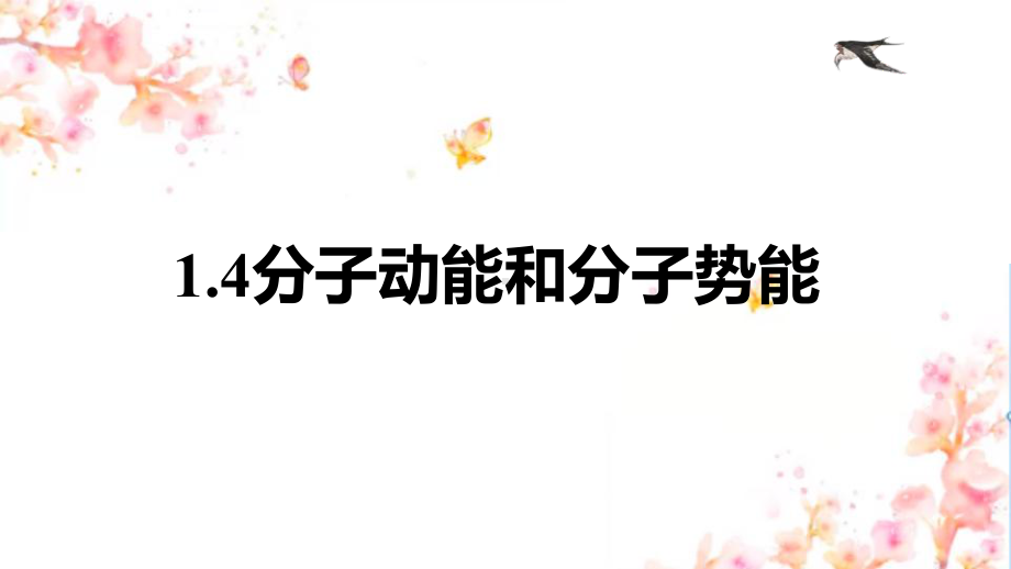 1.4分子动能和分子势能 ppt课件-（2019）新人教版高中物理选择性必修第三册高二下学期.pptx_第1页