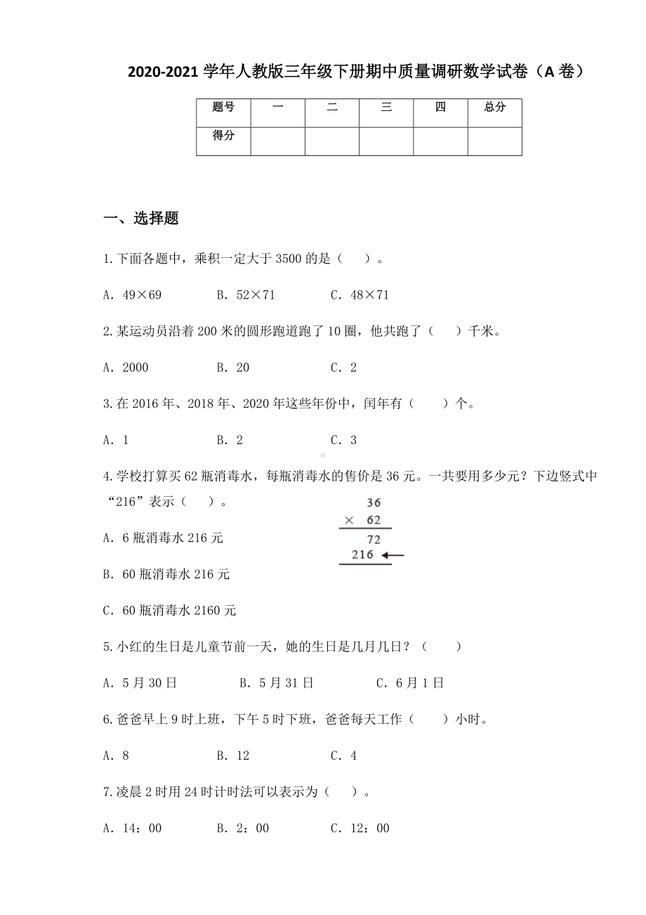 2020-2021学年人教版三年级下册期中质量调研数学试卷（A卷）.docx_第1页