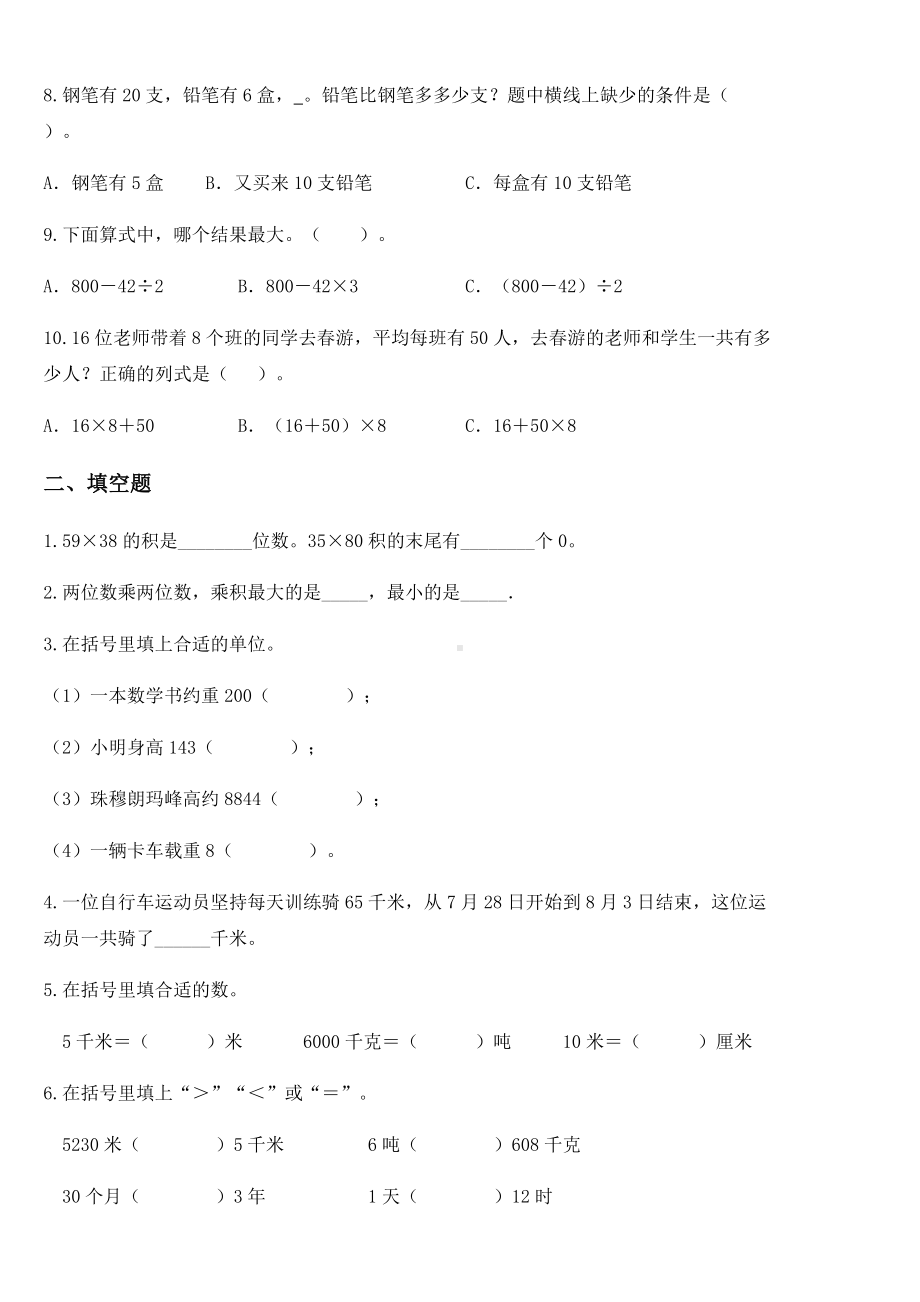 2020-2021学年人教版三年级下册期中质量调研数学试卷（A卷）.docx_第2页