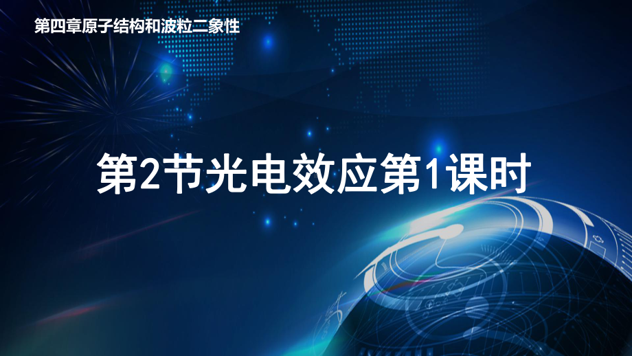 4.2 光电效应第1课时 ppt课件-（2019）新人教版高中物理选择性必修第三册.pptx_第1页