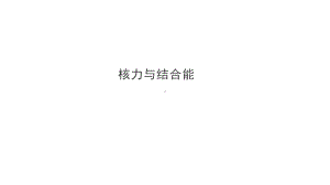 （2019）新人教版高中物理选择性必修第三册高二下学期5.3核力与结合能 ppt课件.ppt