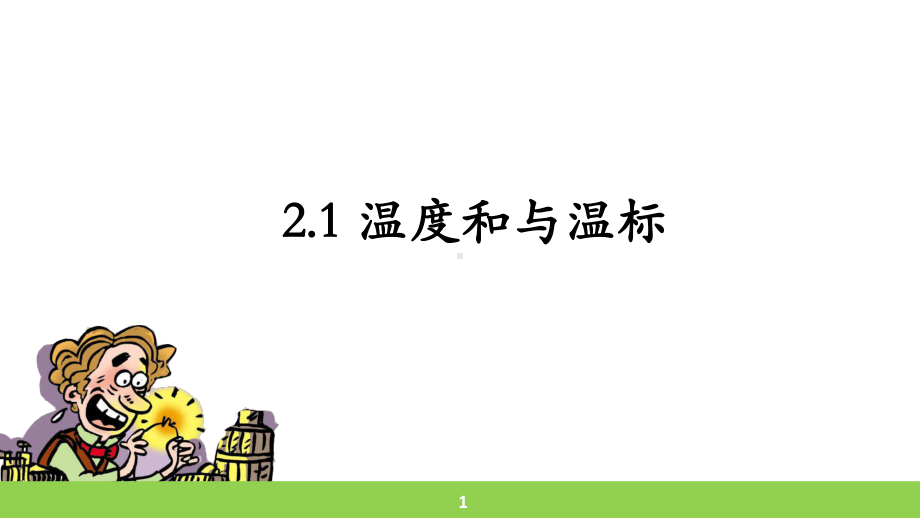 2.1温度与温标ppt课件-（2019）新人教版高中物理选择性必修第三册高二下学期.pptx_第1页