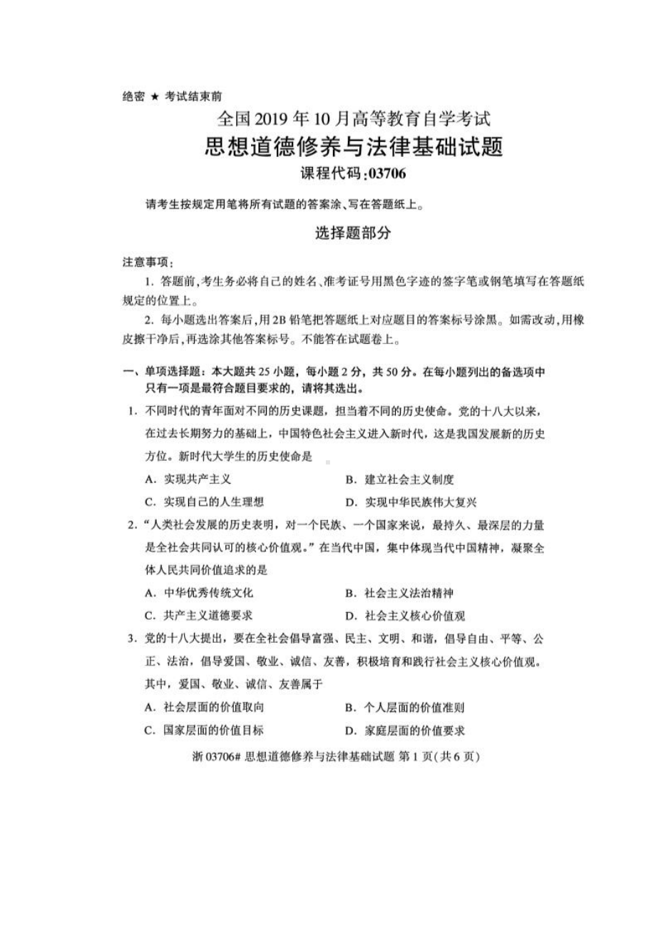 2019年10月自考03706思想道德修养与法律基础试题及答案含评分标准.pdf_第1页