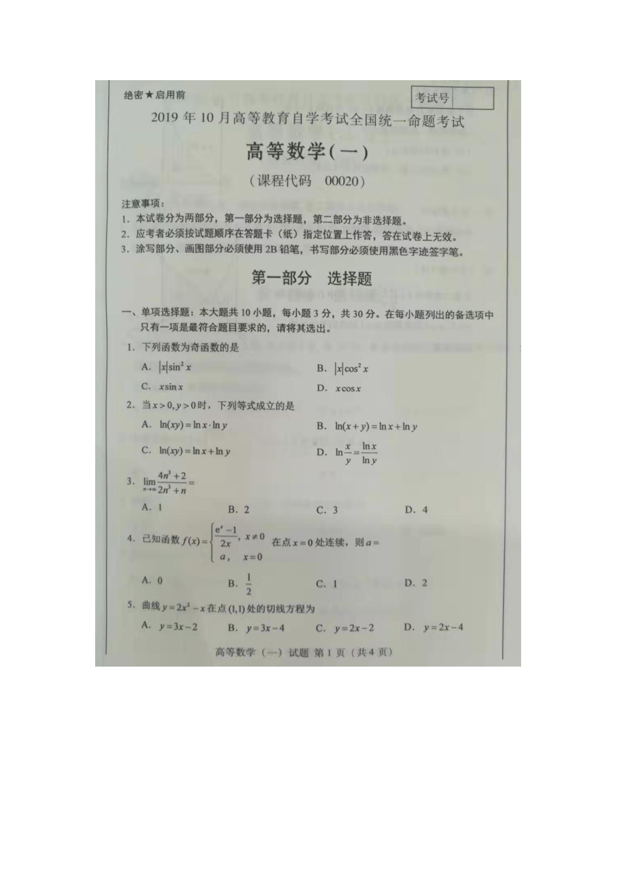 2019年10月自考00020高等数学一试题及答案含评分标准.pdf_第1页