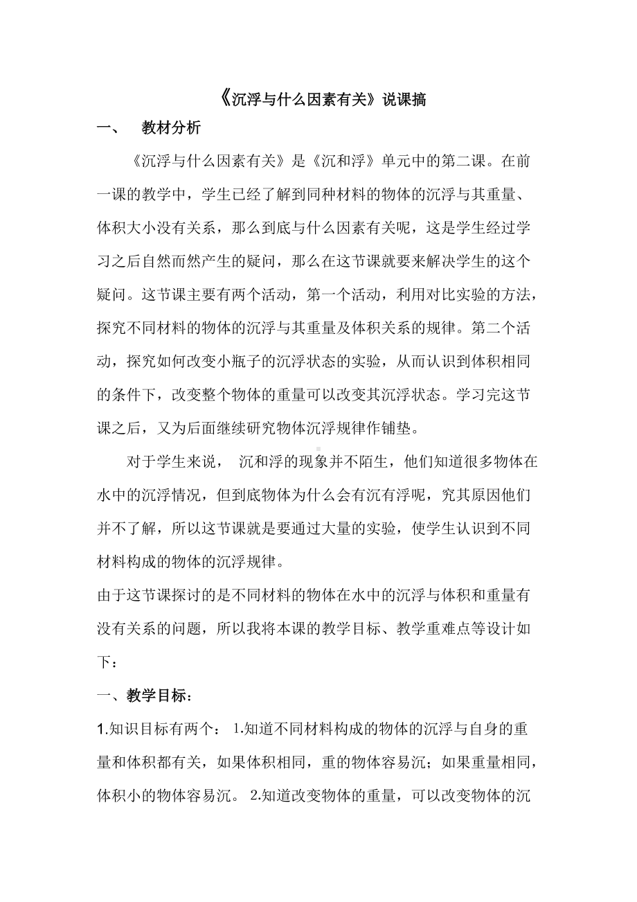 《沉浮与什么因素有关》说课稿4.2.doc_第1页