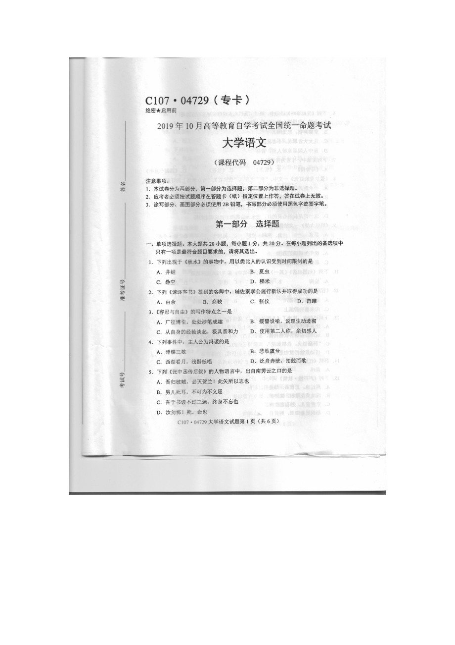 2019年10月自考04729大学语文试题及答案.pdf_第1页