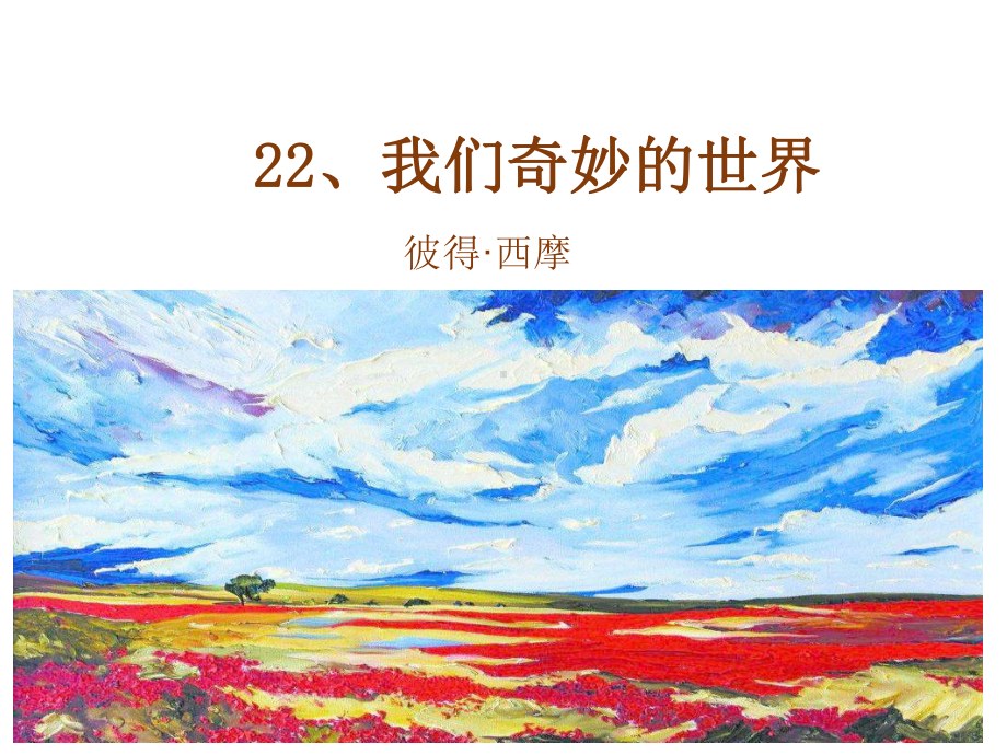 部编版小学语文三下《22我们奇妙的世界》课件（区级公开课）.ppt_第1页