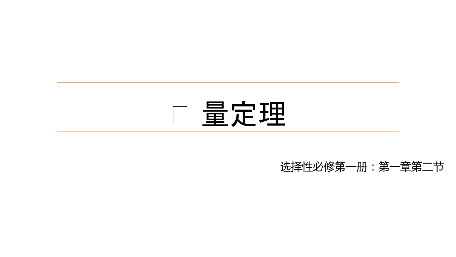 1.2动量定理 ppt课件（含视频） -（2019）新人教版高中物理选择性必修第一册.rar