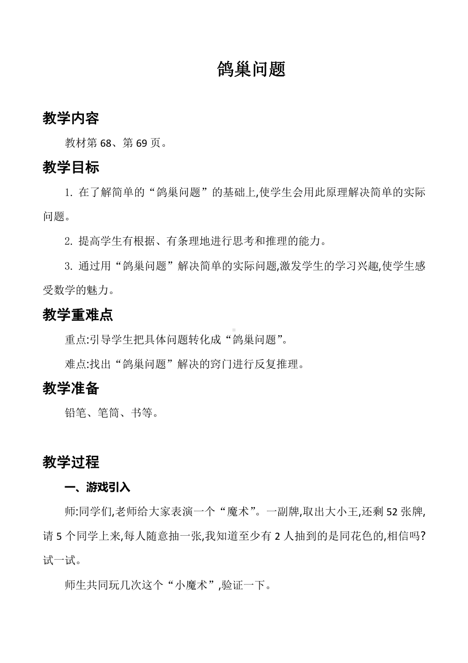 《鸽巢问题》教学设计-20210427205528.pdf_第1页