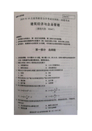 2019年10月自考02447建筑经济与企业管理试题及答案含评分标准.pdf