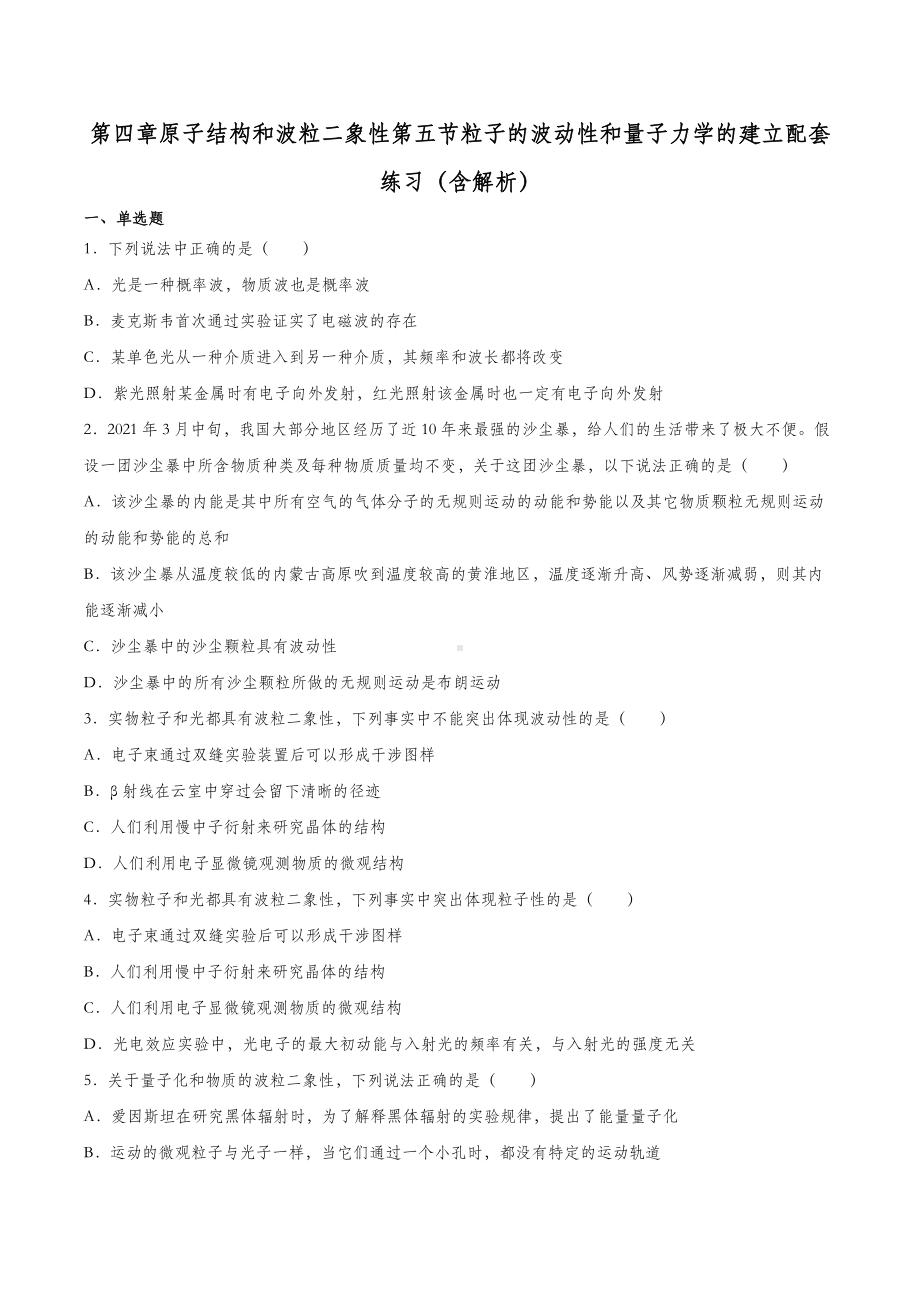 4.5 粒子的波动性和量子力学的建立 习题-（2019）新人教版高中物理选择性必修第三册.docx_第1页