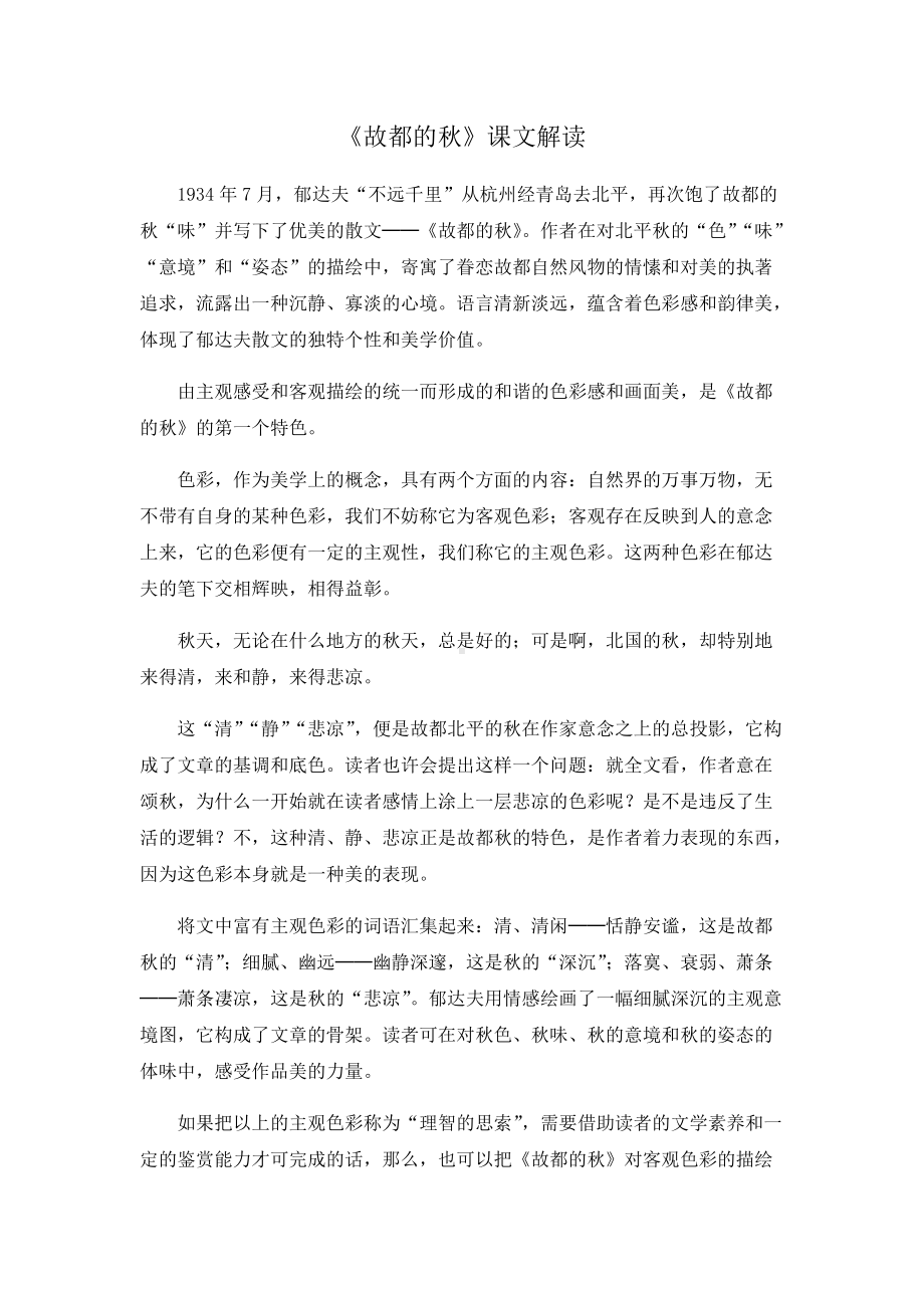 《故都的秋》课文解读 .docx_第1页