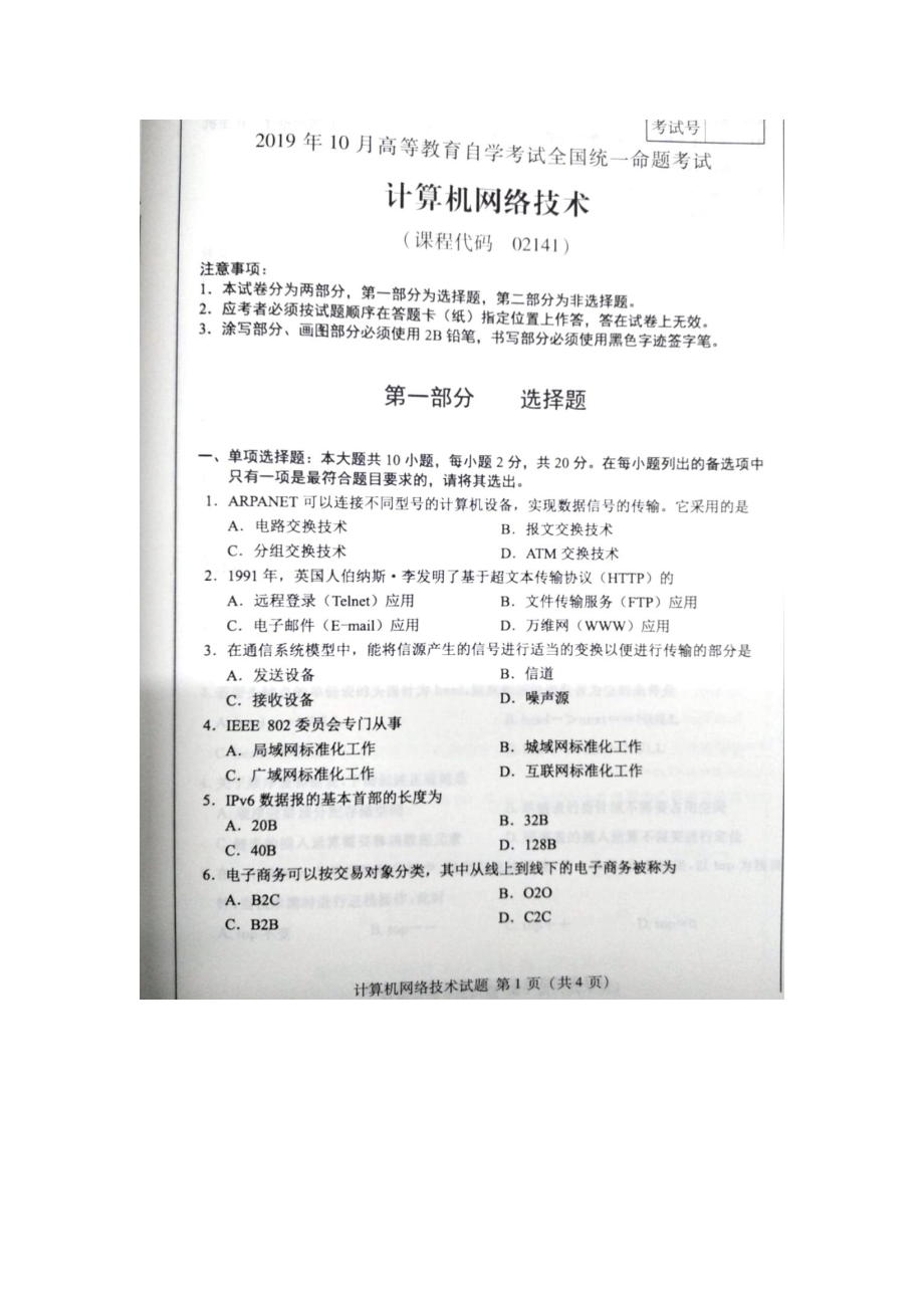 2019年10月自考02141计算机网络技术试题及答案.pdf_第1页