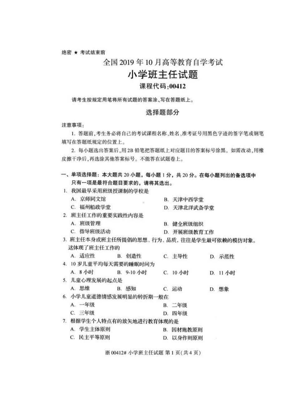 2019年10月自考00412小学班主任试题.pdf_第1页