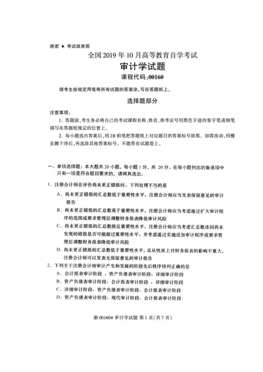 2019年10月自考00160审计学试题及答案含评分标准.pdf_第1页