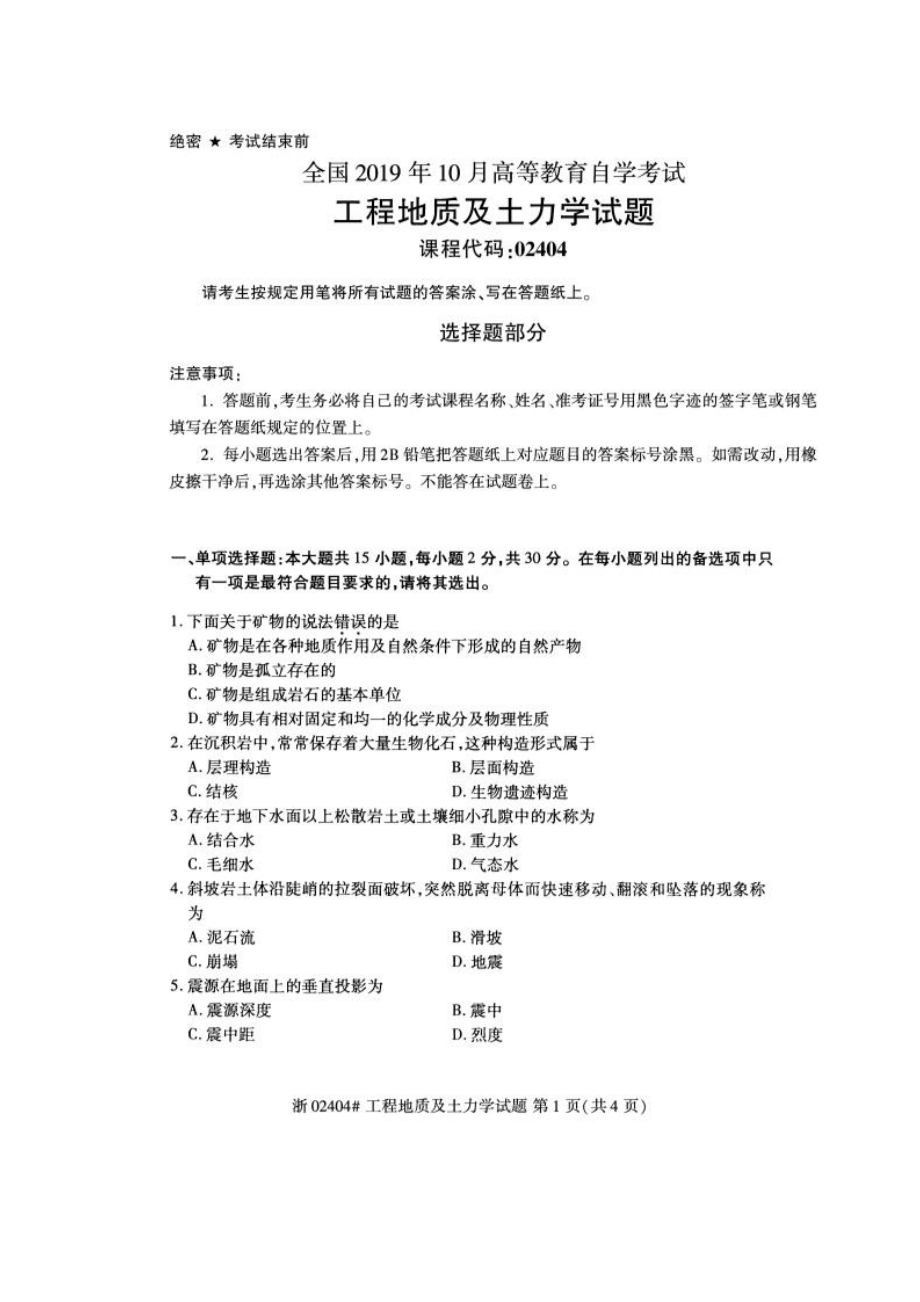 2019年10月自考02404工程地质及土力学试题及答案含评分标准.pdf_第1页