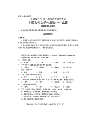 2019年10月自考00532中国古代文学作品选一试题及答案含评分标准.pdf