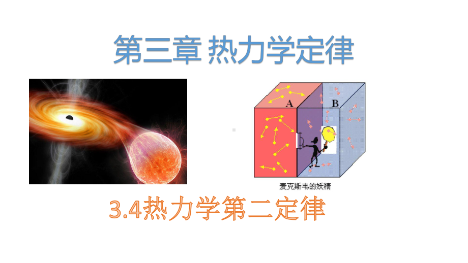 3.4热力学第二定律 ppt课件-（2019）新人教版高中物理选择性必修第三册.pptx_第1页