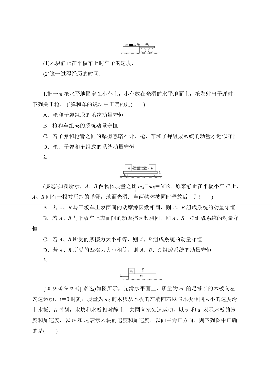 1.3动量守恒定律训练学案 （无答案） -（2019）新人教版高中物理高二选择性必修第一册.doc_第2页