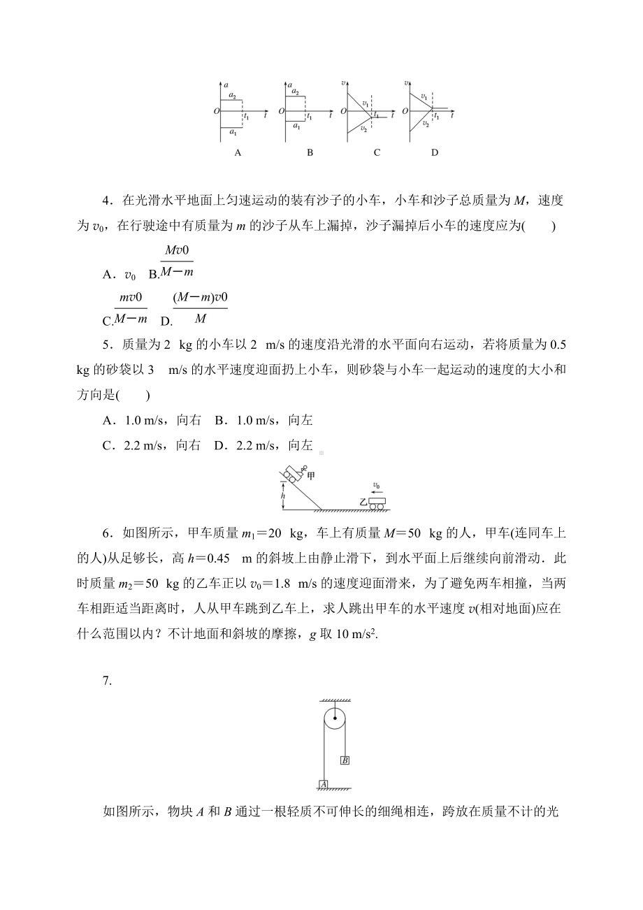 1.3动量守恒定律训练学案 （无答案） -（2019）新人教版高中物理高二选择性必修第一册.doc_第3页