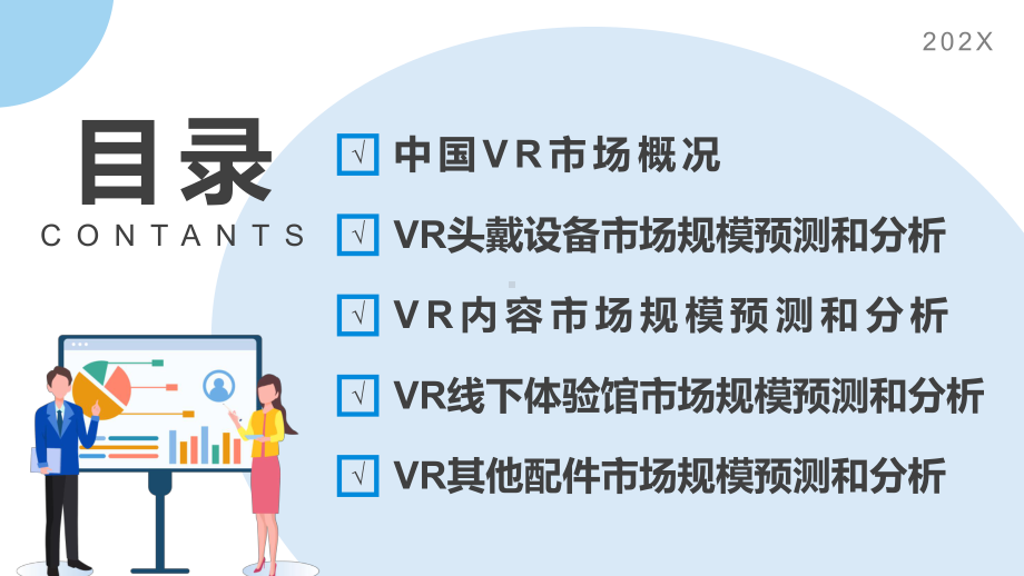 蓝色简约风VR行业数据分析模版教学辅导PPT课件.pptx_第3页