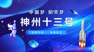 中国梦航天梦神州十三号探索宇宙发展航空动态教学辅导PPT课件.pptx