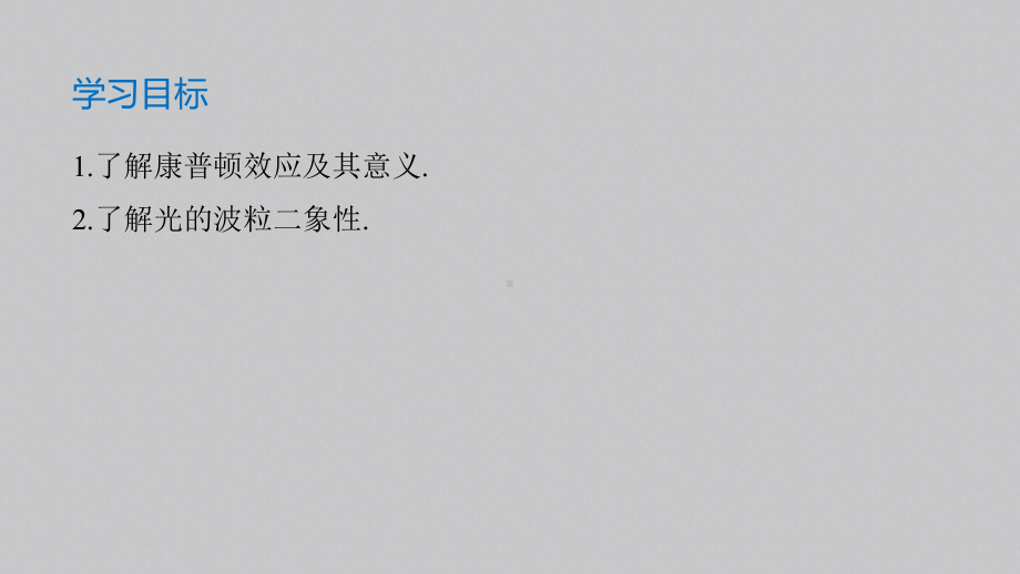 （2019）新人教版高中物理选择性必修第三册高二下学期4.2康普顿效应　光的波粒二象性（第2课时） ppt课件.pptx_第2页