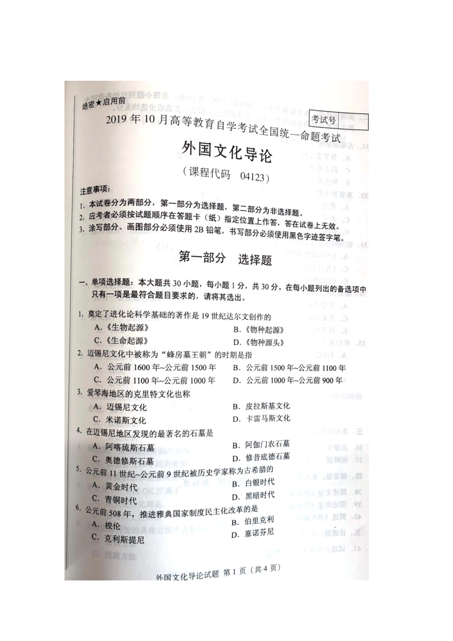 2019年10月自考04123外国文化导论试题及答案含评分标准.pdf_第1页