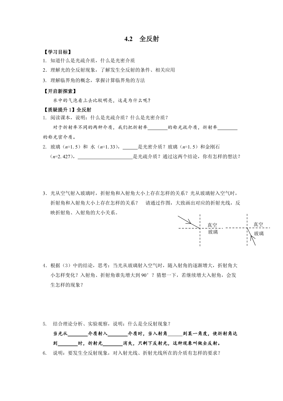 4.2 全反射 导学案-（2019）新人教版高中物理高二选择性必修第一册.rar