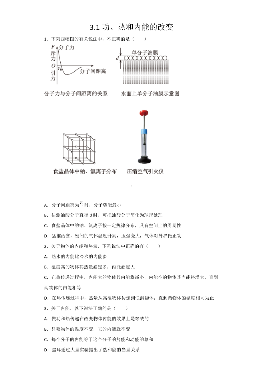 3.1功、热和内能的改变检测-（2019）新人教版高中物理选择性必修第三册.docx_第1页