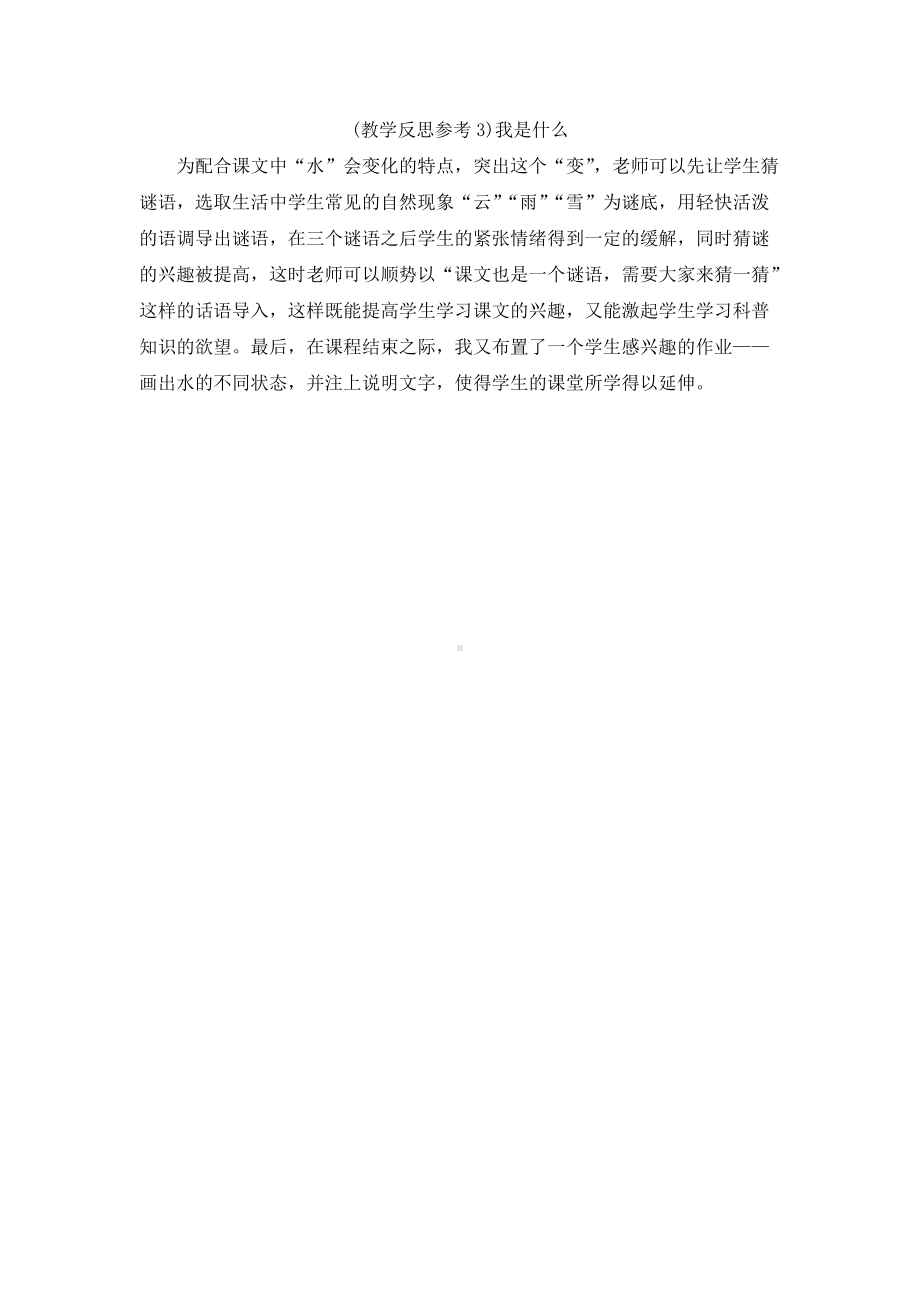 （教学反思参考3）我是什么.docx_第1页