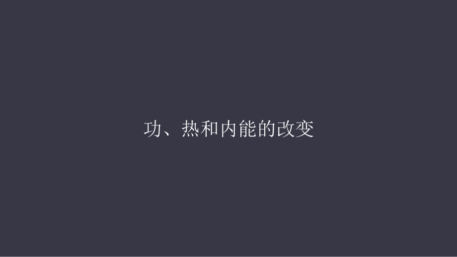 3.1功热和内能的改变ppt课件-（2019）新人教版高中物理选择性必修第三册.pptx_第1页