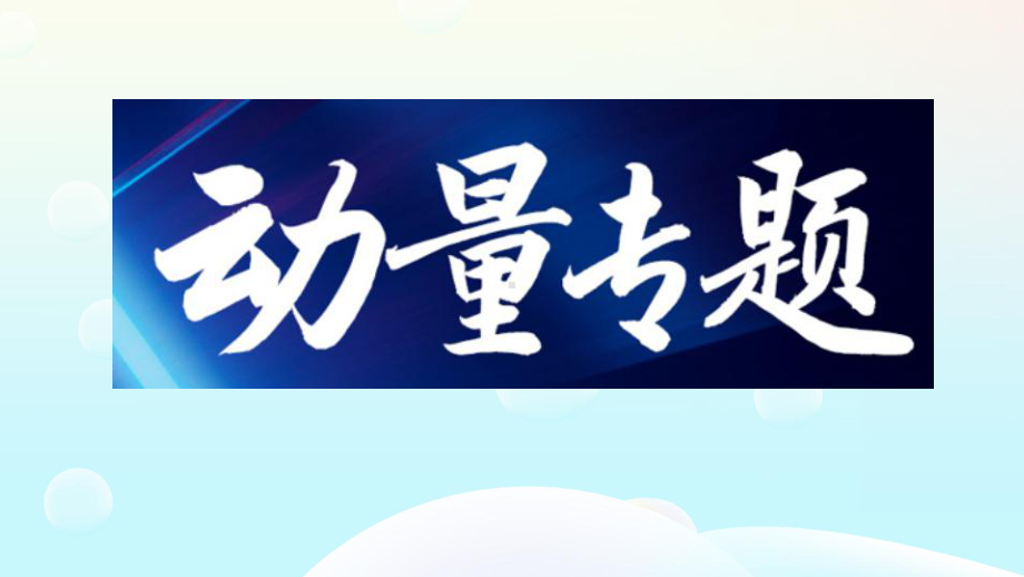 第一章动量专题复习ppt课件 -（2019）新人教版高中物理选择性必修第一册高二下学期.pptx_第1页