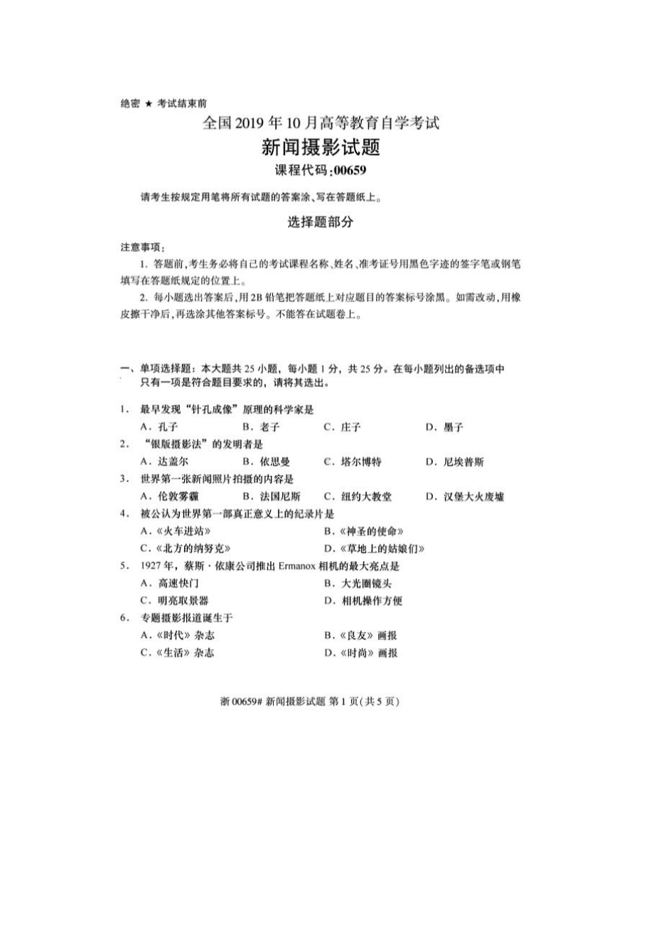 2019年10月自考00659新闻摄影试题及答案含评分标准.pdf_第1页